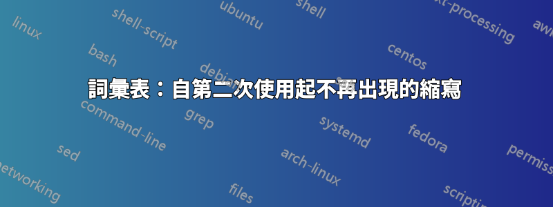 詞彙表：自第二次使用起不再出現的縮寫