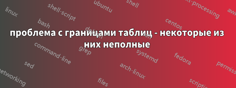 проблема с границами таблиц - некоторые из них неполные