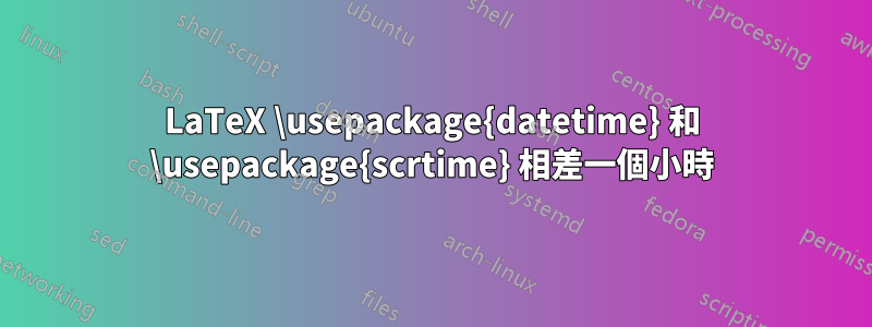 LaTeX \usepackage{datetime} 和 \usepackage{scrtime} 相差一個小時