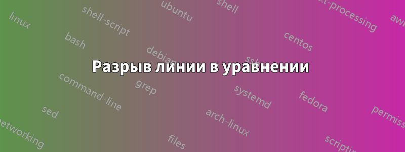 Разрыв линии в уравнении