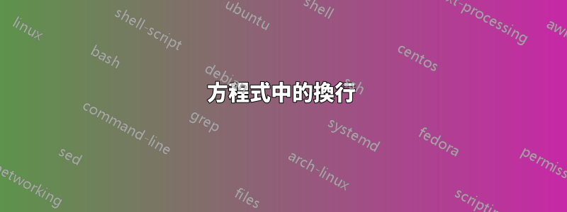 方程式中的換行