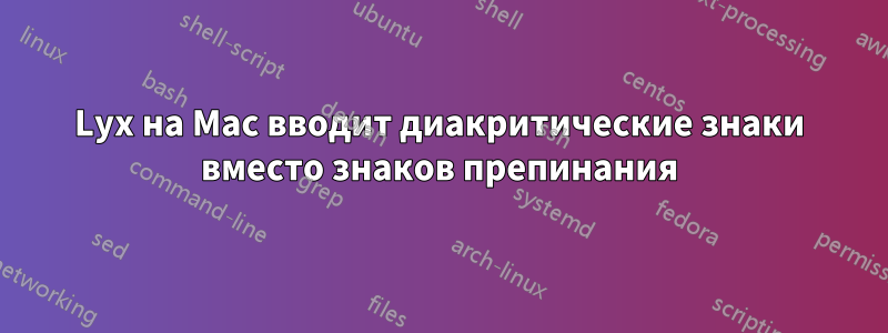 Lyx на Mac вводит диакритические знаки вместо знаков препинания