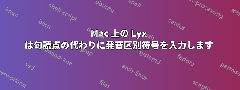 Mac 上の Lyx は句読点の代わりに発音区別符号を入力します