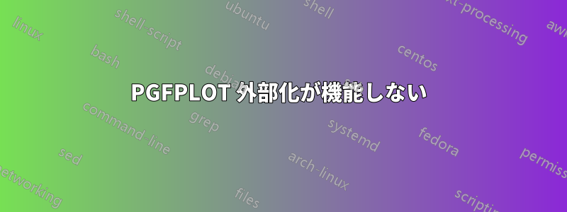 PGFPLOT 外部化が機能しない 