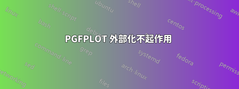 PGFPLOT 外部化不起作用