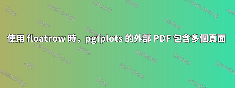 使用 floatrow 時，pgfplots 的外部 PDF 包含多個頁面