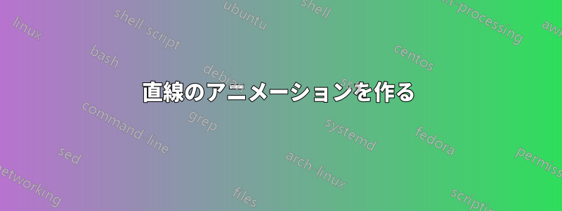 直線のアニメーションを作る