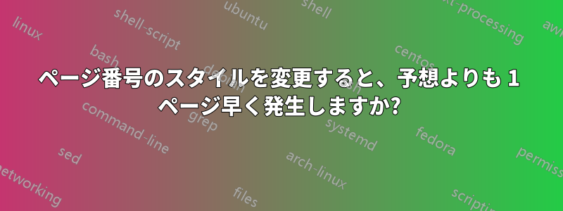 ページ番号のスタイルを変更すると、予想よりも 1 ページ早く発生しますか?