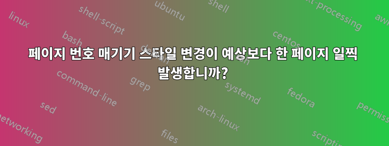 페이지 번호 매기기 스타일 변경이 예상보다 한 페이지 일찍 발생합니까?