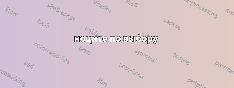 ноците по выбору