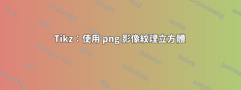 Tikz：使用 png 影像紋理立方體