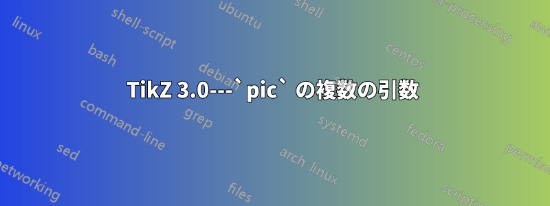 TikZ 3.0---`pic` の複数の引数