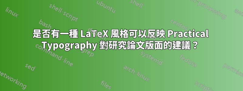 是否有一種 LaTeX 風格可以反映 Practical Typography 對研究論文版面的建議？