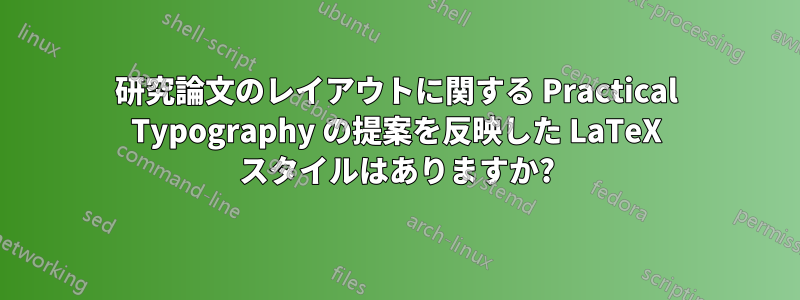 研究論文のレイアウトに関する Practical Typography の提案を反映した LaTeX スタイルはありますか?