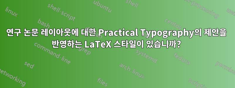 연구 논문 레이아웃에 대한 Practical Typography의 제안을 반영하는 LaTeX 스타일이 있습니까?