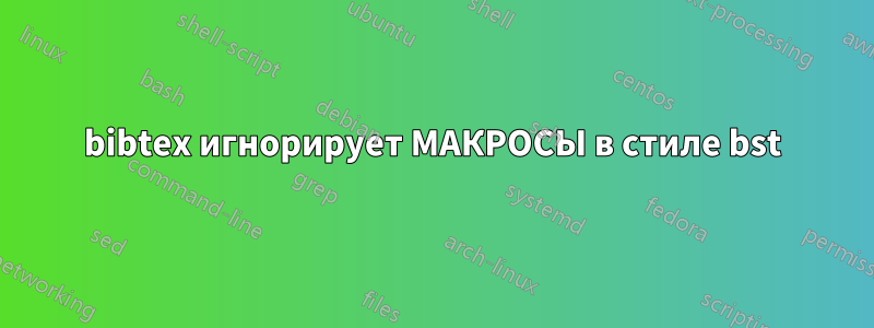 bibtex игнорирует МАКРОСЫ в стиле bst