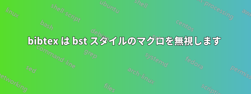 bibtex は bst スタイルのマクロを無視します