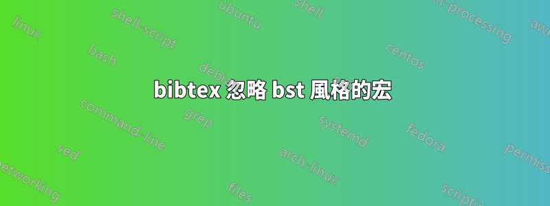 bibtex 忽略 bst 風格的宏