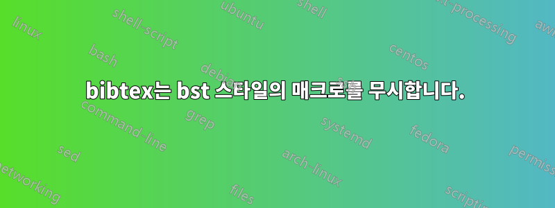 bibtex는 bst 스타일의 매크로를 무시합니다.