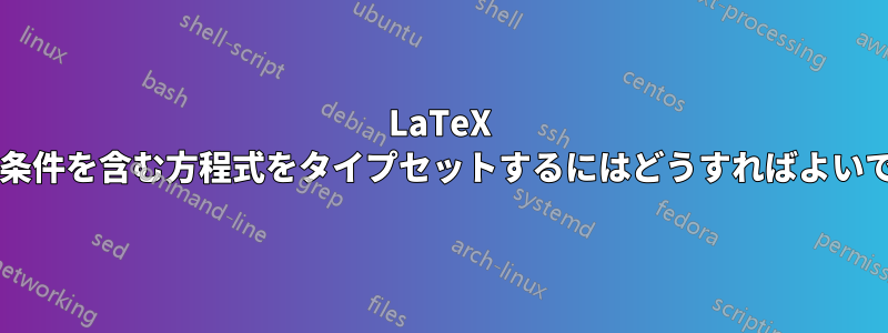 LaTeX で中括弧と条件を含む方程式をタイプセットするにはどうすればよいでしょうか?