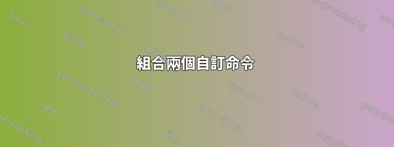 組合兩個自訂命令