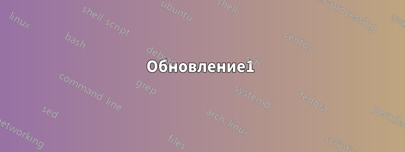 Обновление1