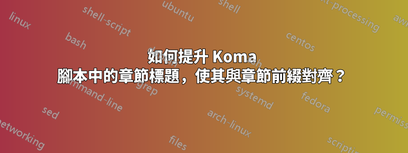 如何提升 Koma 腳本中的章節標題，使其與章節前綴對齊？