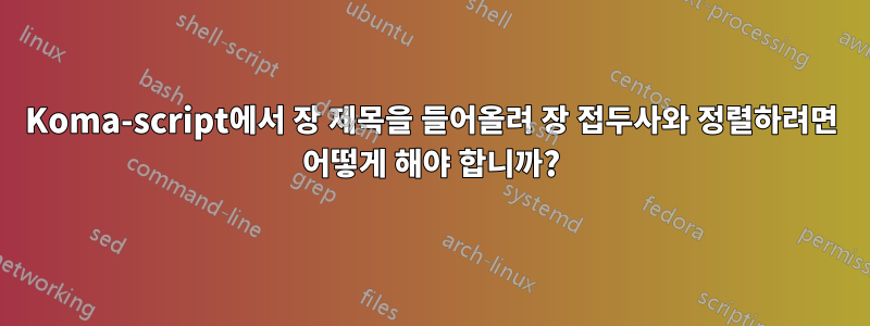 Koma-script에서 장 제목을 들어올려 장 접두사와 정렬하려면 어떻게 해야 합니까?