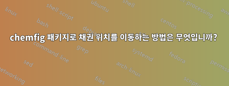 chemfig 패키지로 채권 위치를 이동하는 방법은 무엇입니까?