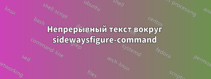 Непрерывный текст вокруг sidewaysfigure-command