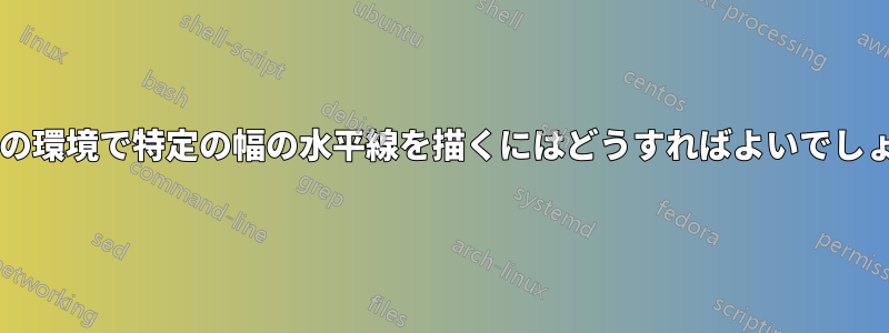 表形式の環境で特定の幅の水平線を描くにはどうすればよいでしょうか?