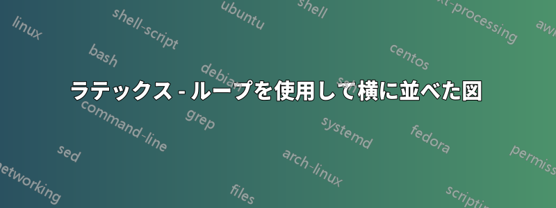 ラテックス - ループを使用して横に並べた図