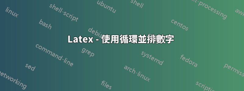 Latex - 使用循環並排數字