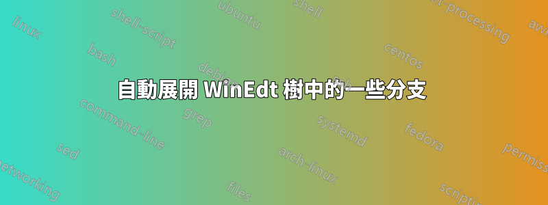 自動展開 WinEdt 樹中的一些分支