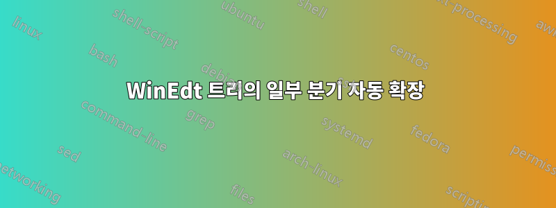 WinEdt 트리의 일부 분기 자동 확장