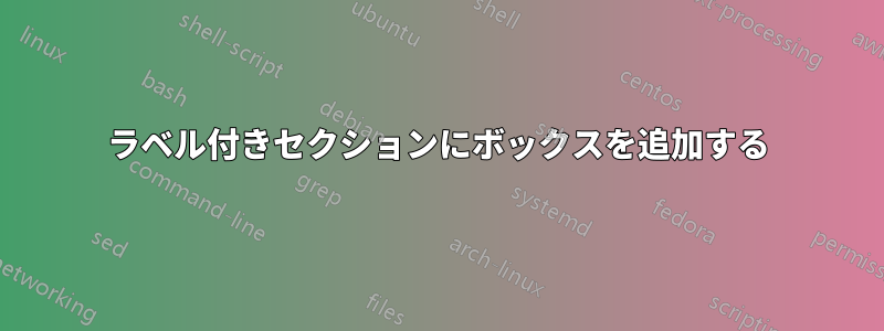 ラベル付きセクションにボックスを追加する