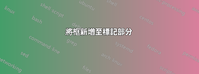 將框新增至標記部分