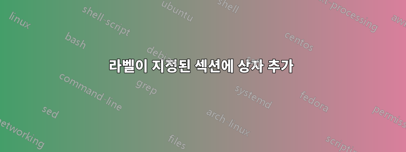 라벨이 지정된 섹션에 상자 추가