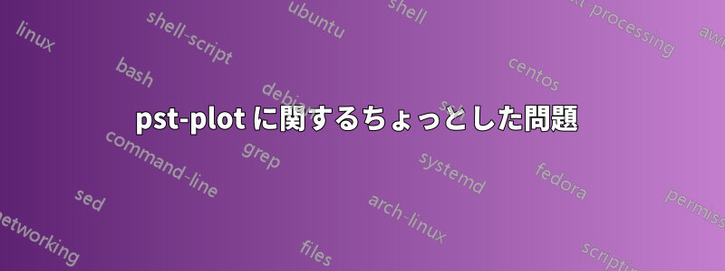 pst-plot に関するちょっとした問題 