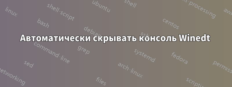 Автоматически скрывать консоль Winedt