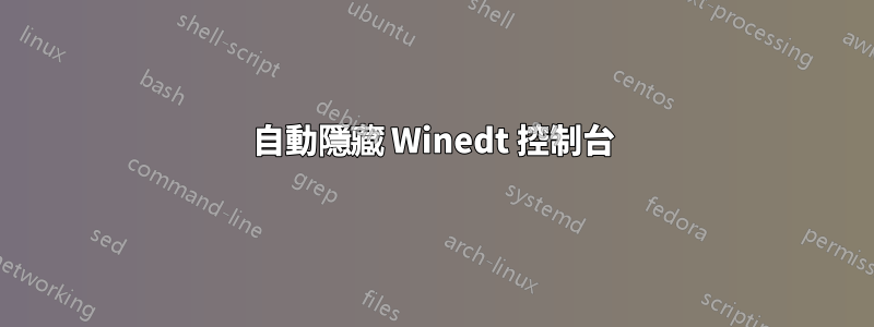 自動隱藏 Winedt 控制台