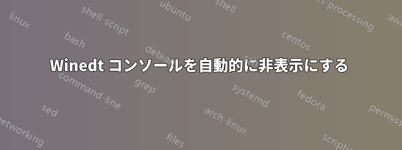 Winedt コンソールを自動的に非表示にする