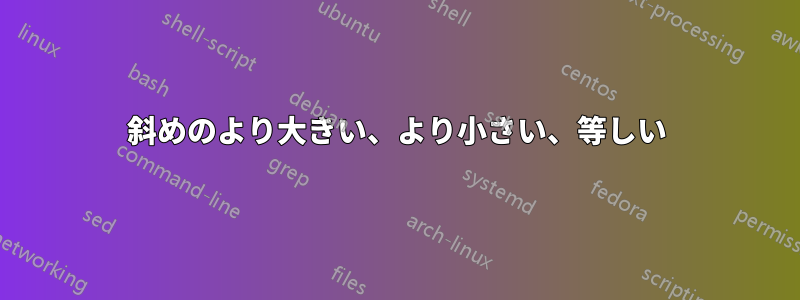 斜めのより大きい、より小さい、等しい