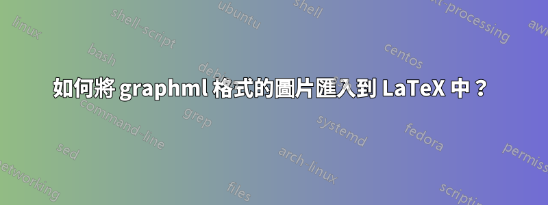 如何將 graphml 格式的圖片匯入到 LaTeX 中？