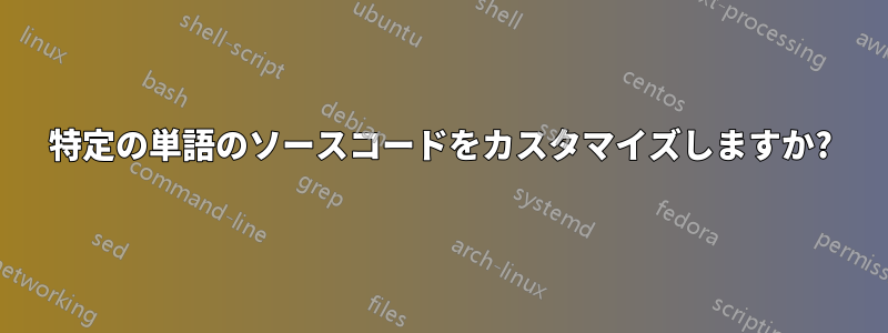 特定の単語のソースコードをカスタマイズしますか?