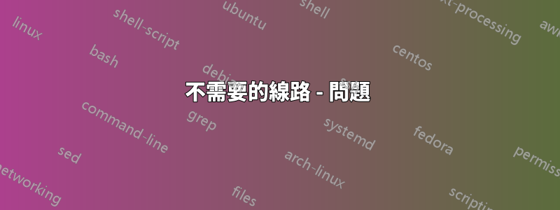 不需要的線路 - 問題