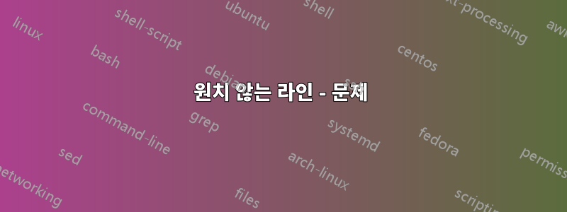 원치 않는 라인 - 문제