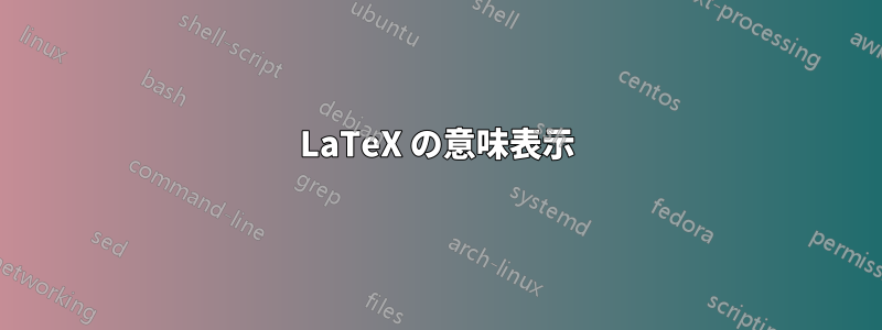 LaTeX の意味表示