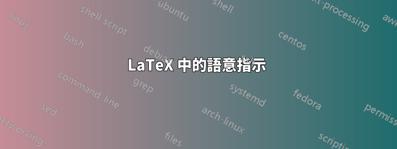 LaTeX 中的語意指示