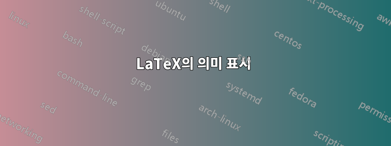 LaTeX의 의미 표시